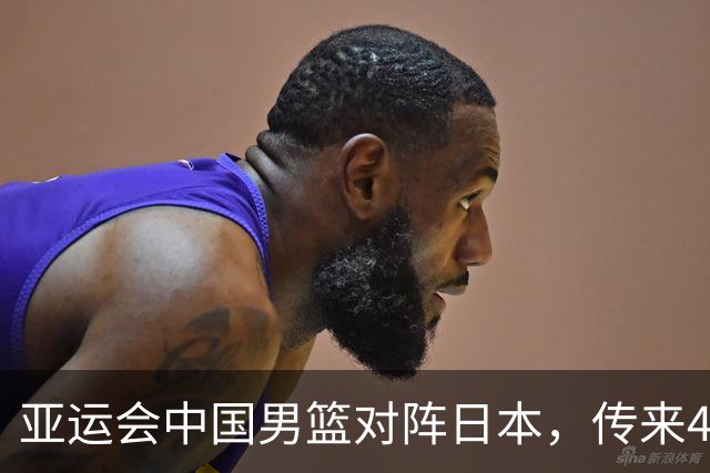 亚运会中国男篮对阵日本，传来4好消息和2坏消息，廖三宁30分胡金秋余嘉豪拼内线，男篮赢球有戏