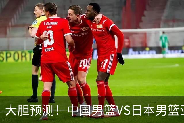 大胆预测！中国男篮VS日本男篮亚运会，中国男篮大胜，原因有4点