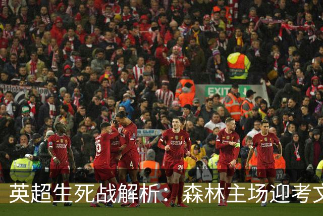 英超生死战解析：森林主场迎考文垂，积分差距下的战术博弈