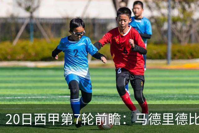20日西甲第7轮前瞻：马德里德比压轴 巴萨客场战塞维利亚